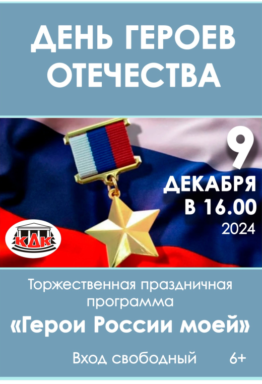 День героев